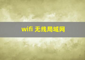 wifi 无线局域网